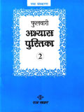 Ratna Sagar Phulwari Abhyas pustika Class II